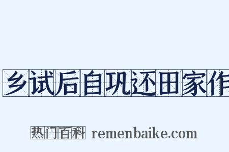 乡试后自巩还田家作是什么意思的图片